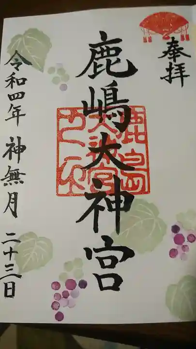 鹿島大神宮の御朱印