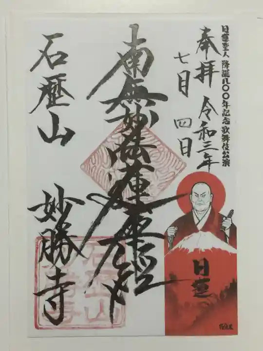 石歴山 妙勝寺の御朱印