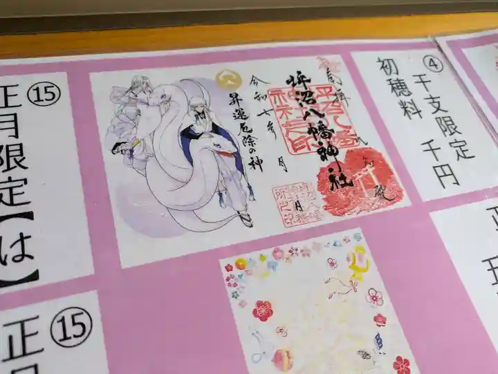 坪沼八幡神社の御朱印