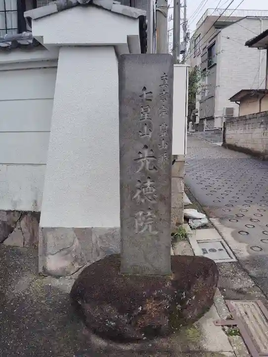 光徳院(東京都)