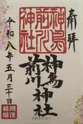 神鳥前川神社(神奈川県)