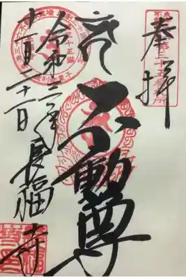 不動明王の御朱印です