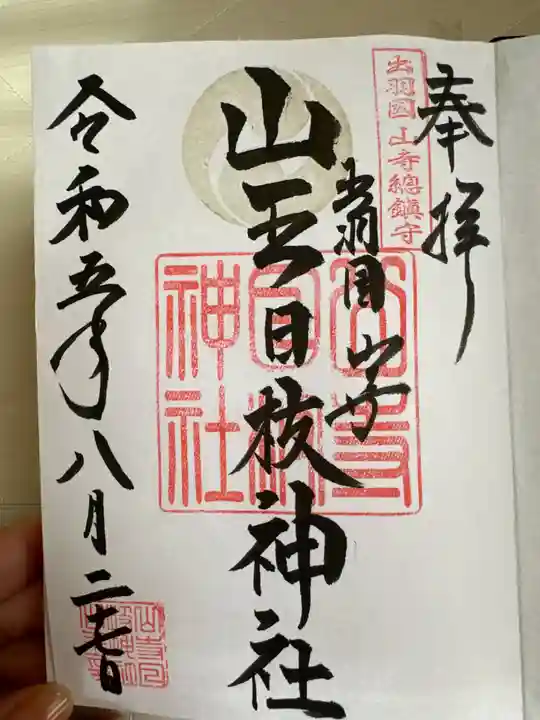 山寺日枝神社(山形県)