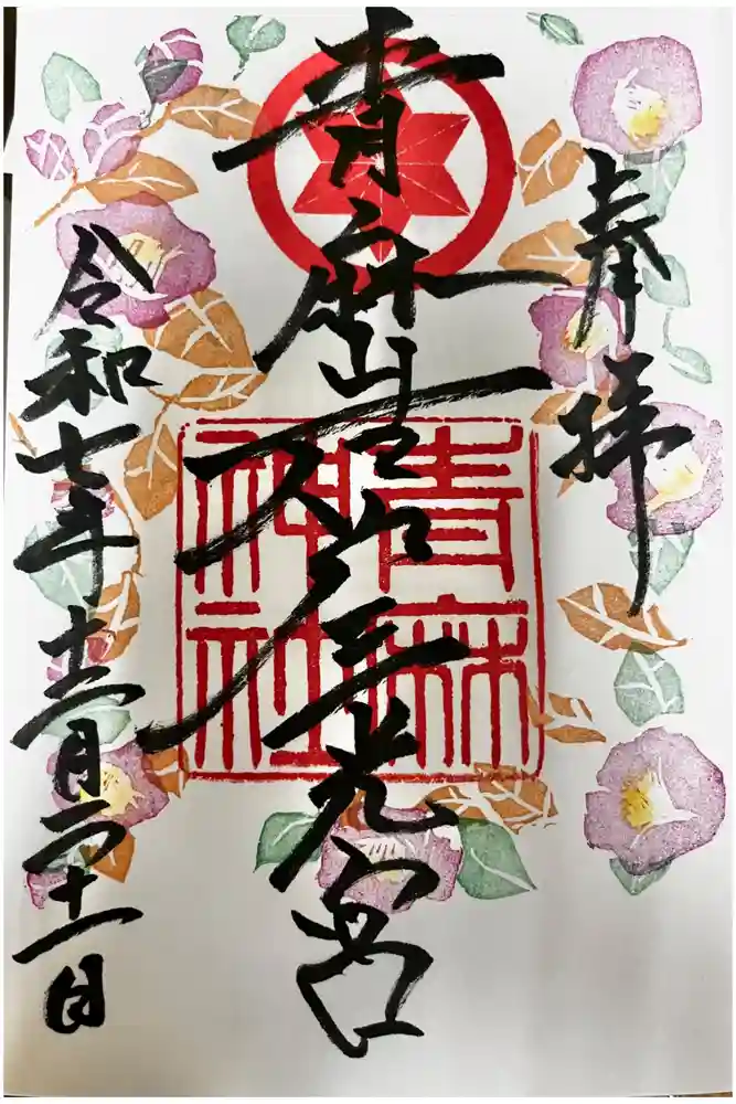 青麻神社の御朱印