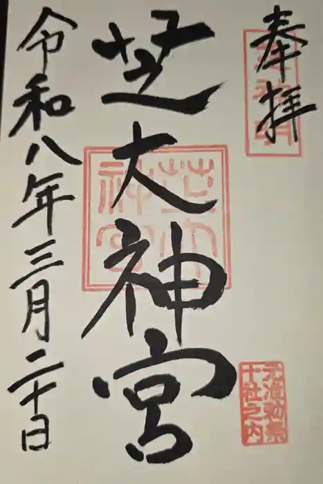 芝大神宮の御朱印