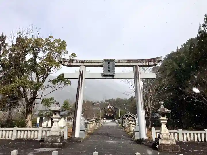 久田神社(岡山県)