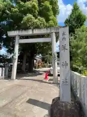 羊神社の鳥居