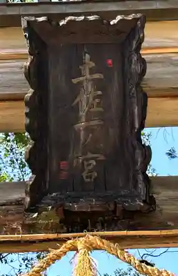 土佐神社のその他建物