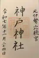 神戸神社の御朱印