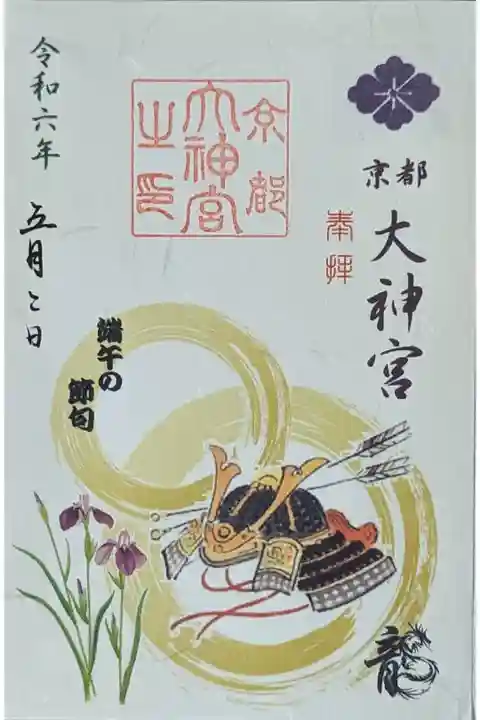 令和六年端午の節句御朱印