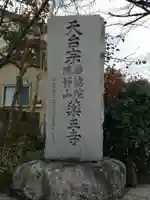 薬王寺のその他建物