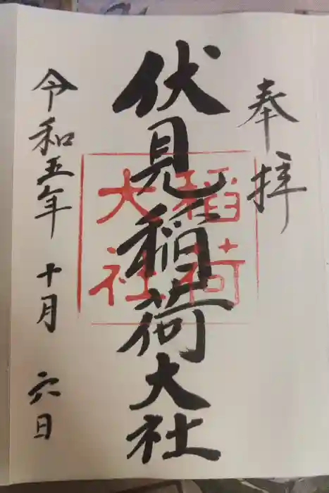 伏見稲荷大社の御朱印