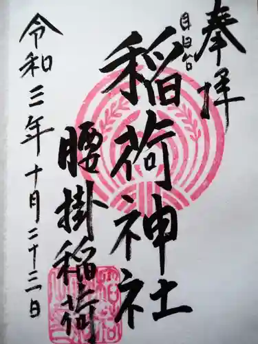 腰掛稲荷神社の御朱印