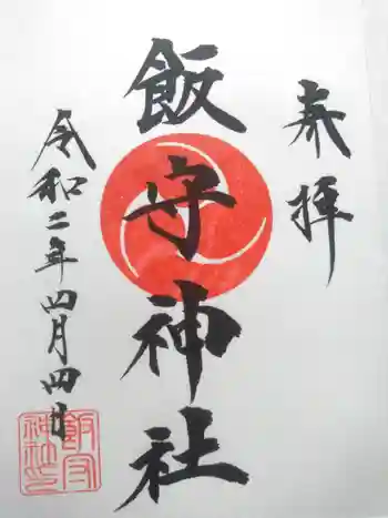 飯守神社の御朱印 2020年04月