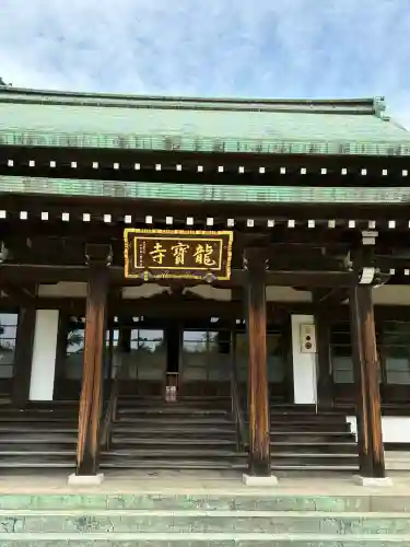 龍寳寺（龍宝寺）の{uncategorized: "未分類", other: "その他", undefined: "問題あり", building: "その他建物", grave: "お墓", sacred_gate: "鳥居", guardian: "狛犬", statue: "像", buddha: "仏像", history: "歴史", nature: "自然", garden: "庭園", animal: "動物", pagoda: "塔", temizu: "手水舎", mountain_gate: "山門・神門", sanctuary: "本殿・本堂", subordinate: "末社・摂社", art: "芸術", scenery: "景色", jizo: "地蔵", ema: "絵馬", goshuin: "御朱印", omikuji: "おみくじ", items: "授与品その他", amulet: "お守り", goshuincho: "御朱印帳", eats: "食事", festival: "お祭り", votive_dance: "神楽", shichigosan: "七五三参", wedding: "結婚式", experience: "体験その他", initially: "初詣", around: "周辺", anti_infection: "感染症対策"}