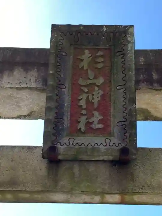杉山神社(和田町)の{uncategorized: "未分類", other: "その他", undefined: "問題あり", building: "その他建物", grave: "お墓", sacred_gate: "鳥居", guardian: "狛犬", statue: "像", buddha: "仏像", history: "歴史", nature: "自然", garden: "庭園", animal: "動物", pagoda: "塔", temizu: "手水舎", mountain_gate: "山門・神門", sanctuary: "本殿・本堂", subordinate: "末社・摂社", art: "芸術", scenery: "景色", jizo: "地蔵", ema: "絵馬", goshuin: "御朱印", omikuji: "おみくじ", items: "授与品その他", amulet: "お守り", goshuincho: "御朱印帳", eats: "食事", festival: "お祭り", votive_dance: "神楽", shichigosan: "七五三参", wedding: "結婚式", experience: "体験その他", initially: "初詣", around: "周辺", anti_infection: "感染症対策"}
