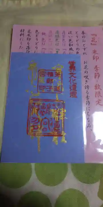 宇治上神社の御朱印