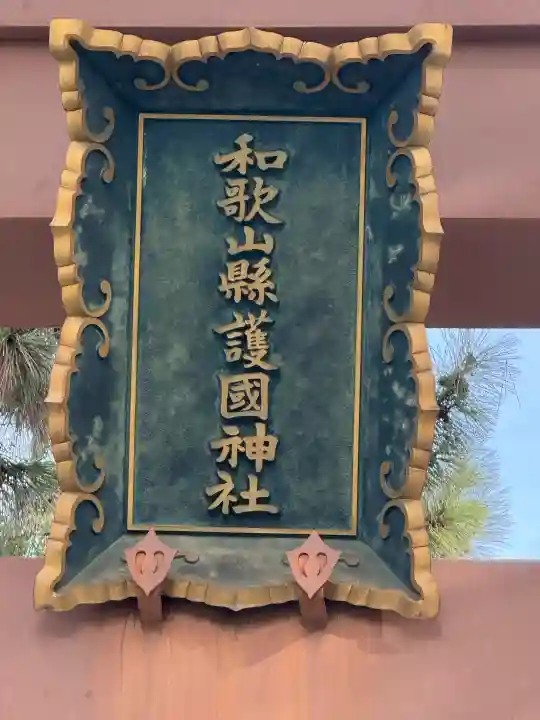 和歌山縣護國神社の{uncategorized: "未分類", other: "その他", undefined: "問題あり", building: "その他建物", grave: "お墓", sacred_gate: "鳥居", guardian: "狛犬", statue: "像", buddha: "仏像", history: "歴史", nature: "自然", garden: "庭園", animal: "動物", pagoda: "塔", temizu: "手水舎", mountain_gate: "山門・神門", sanctuary: "本殿・本堂", subordinate: "末社・摂社", art: "芸術", scenery: "景色", jizo: "地蔵", ema: "絵馬", goshuin: "御朱印", omikuji: "おみくじ", items: "授与品その他", amulet: "お守り", goshuincho: "御朱印帳", eats: "食事", festival: "お祭り", votive_dance: "神楽", shichigosan: "七五三参", wedding: "結婚式", experience: "体験その他", initially: "初詣", around: "周辺", anti_infection: "感染症対策"}