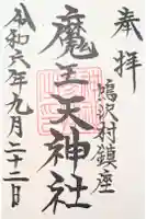 魔王天神社の御朱印
