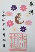 白金氷川神社の御朱印