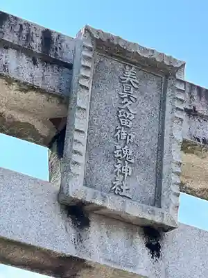 美具久留御魂神社(大阪府)