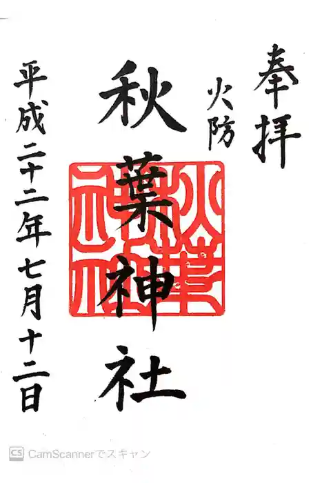 秋葉神社の御朱印