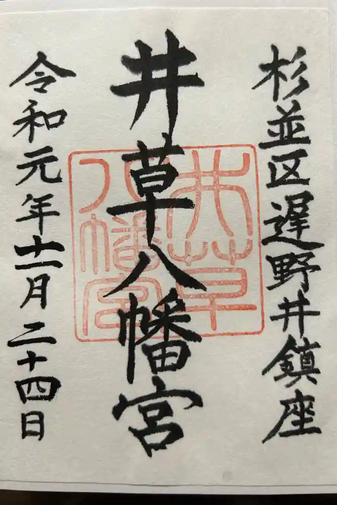井草八幡宮の御朱印