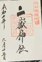 二嶽神社(宮崎県)