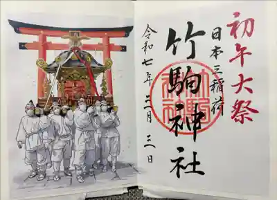 初午大祭限定御朱印
書き置きのみ