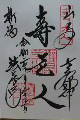 新宿七福神巡り