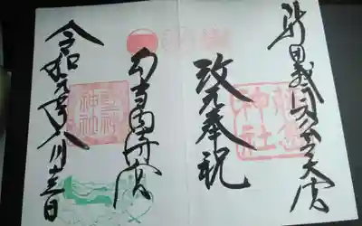 過去に伺って頂いた直書きの御朱印になります。