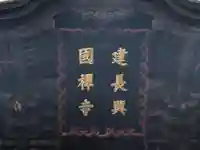 建長寺のその他建物