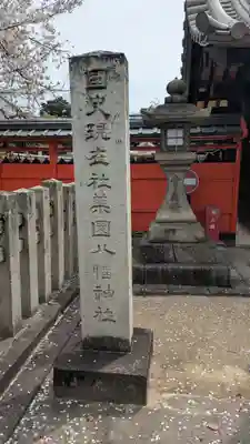 薬園八幡神社(奈良県)