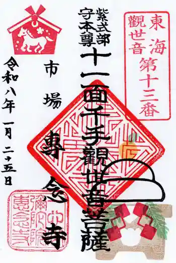 專念寺の御朱印 2026年01月