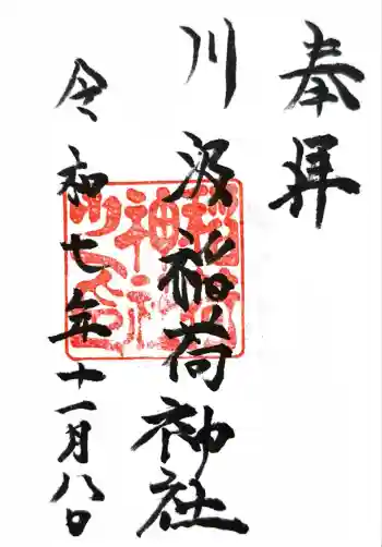 川汲稲荷神社の御朱印 2025年11月