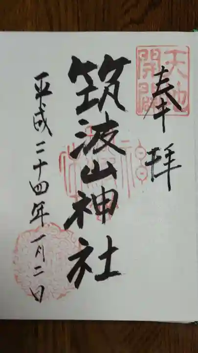 筑波山神社の御朱印