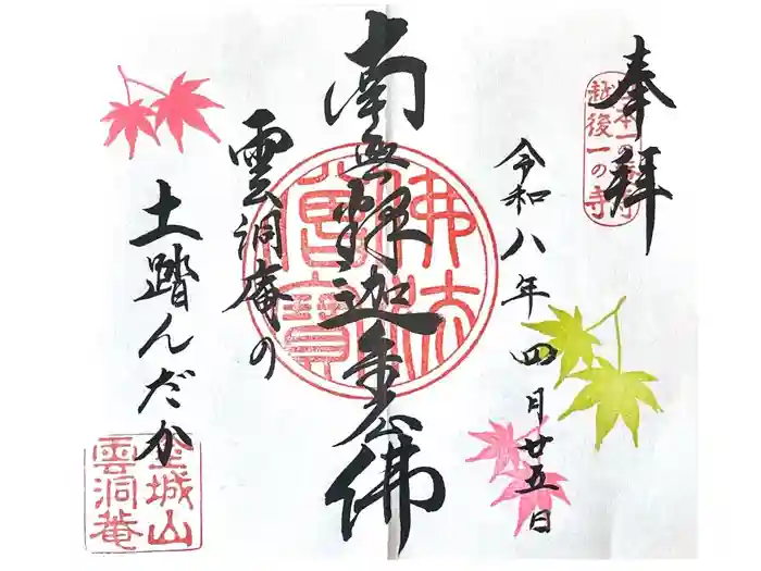 雲洞庵の御朱印