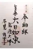 龍雲寺の御朱印