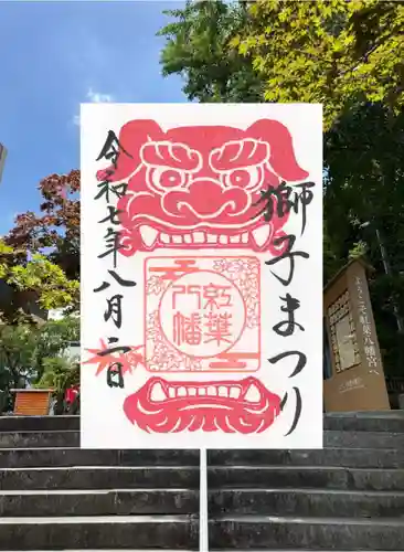 紅葉八幡宮の御朱印