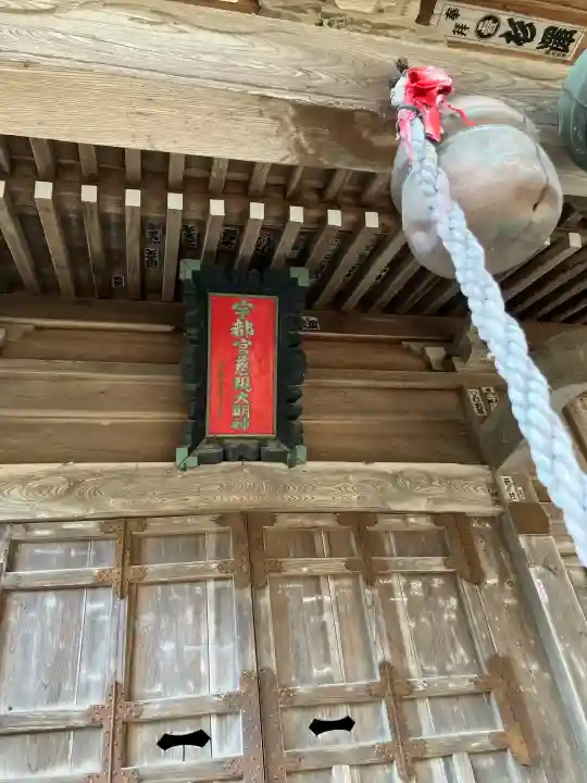 宇都宮神社(作原町)の{uncategorized: "未分類", other: "その他", undefined: "問題あり", building: "その他建物", grave: "お墓", sacred_gate: "鳥居", guardian: "狛犬", statue: "像", buddha: "仏像", history: "歴史", nature: "自然", garden: "庭園", animal: "動物", pagoda: "塔", temizu: "手水舎", mountain_gate: "山門・神門", sanctuary: "本殿・本堂", subordinate: "末社・摂社", art: "芸術", scenery: "景色", jizo: "地蔵", ema: "絵馬", goshuin: "御朱印", omikuji: "おみくじ", items: "授与品その他", amulet: "お守り", goshuincho: "御朱印帳", eats: "食事", festival: "お祭り", votive_dance: "神楽", shichigosan: "七五三参", wedding: "結婚式", experience: "体験その他", initially: "初詣", around: "周辺", anti_infection: "感染症対策"}