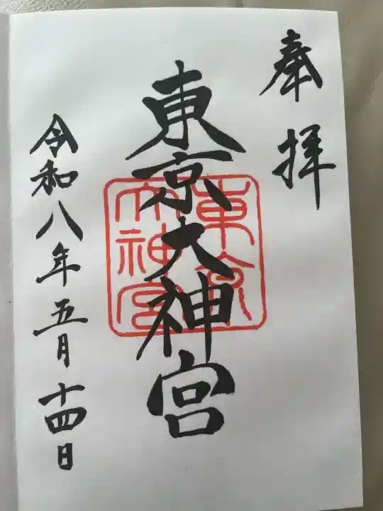 東京大神宮の御朱印