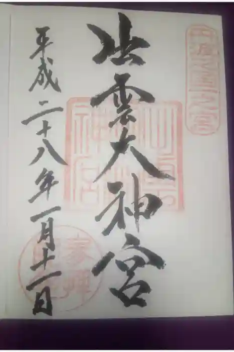 出雲大神宮の御朱印