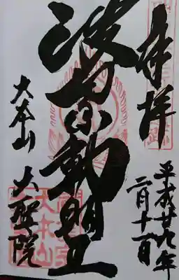 大聖院(広島県)