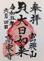 高宗寺の御朱印