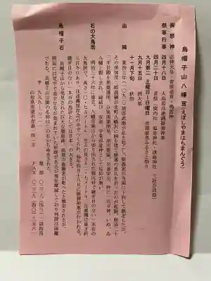 烏帽子山八幡宮(山形県)