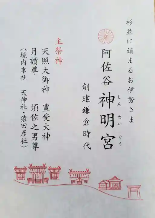 阿佐ヶ谷神明宮の御朱印