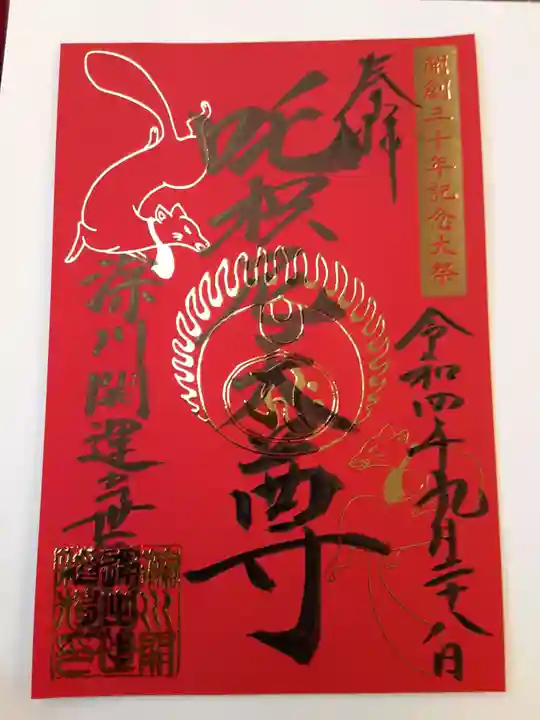 成田山深川不動堂(新勝寺東京別院)の御朱印