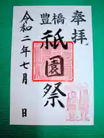 手筒花火発祥の地 吉田神社の御朱印