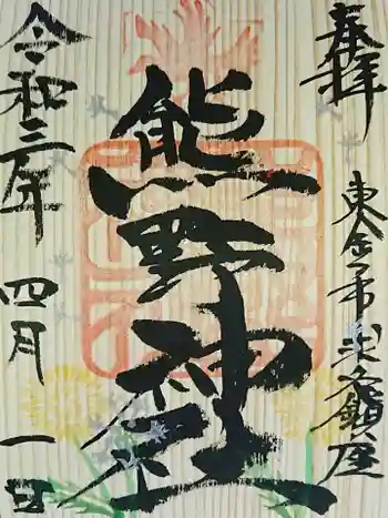 熊野神社の御朱印 2021年04月