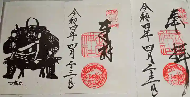 武田神社の御朱印